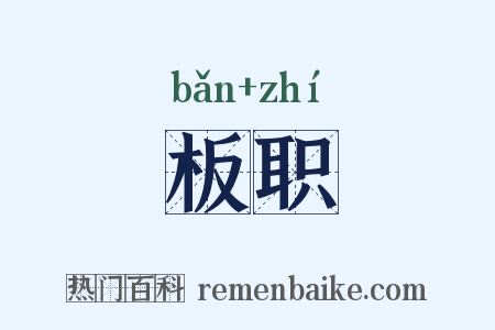 板职是什么意思的图片